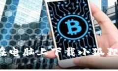 如何在电脑上下载小狐狸